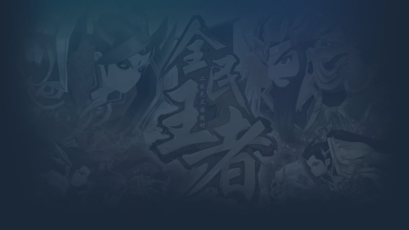 Official cover for 全民王者 on Steam