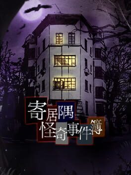 Boxart for 寄居隅怪奇事件簿 Hermitage Strange Case Files
