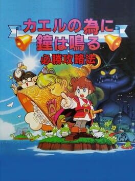 Boxart for Kaeru no Tame ni Kane wa Naru