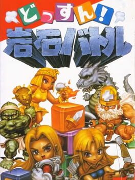 Boxart for Dossun! Ganseki Battle