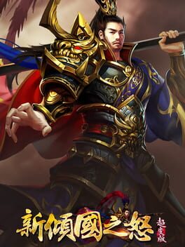 Vertical boxart for新倾国之怒