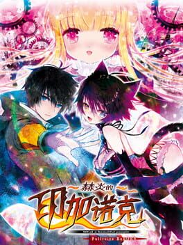 Boxart for 赫炎的印加诺克 Fullvoice ReBORN