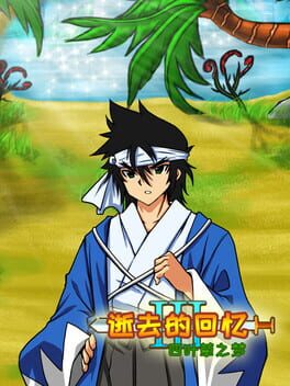 Boxart for 逝去的回忆3：四叶草之梦