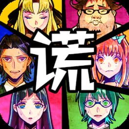 Boxart for Usotsuki Game / 谎言游戏