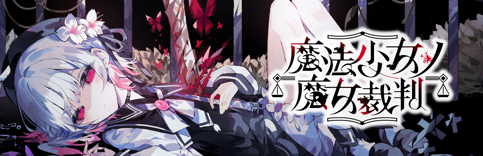 魔法少女ノ魔女裁判 Demo: First-victim Edition cover image