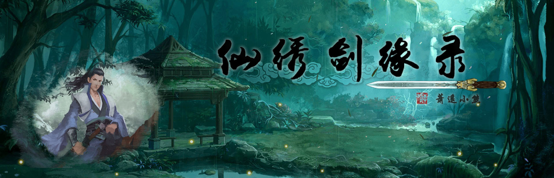 仙绣剑缘录 cover image