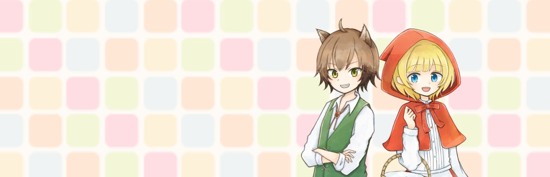 坦率的小红帽和爱说谎的狼 cover image