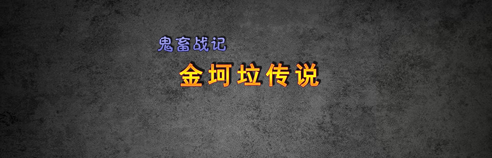 《鬼畜战记：金坷垃传说》 cover image