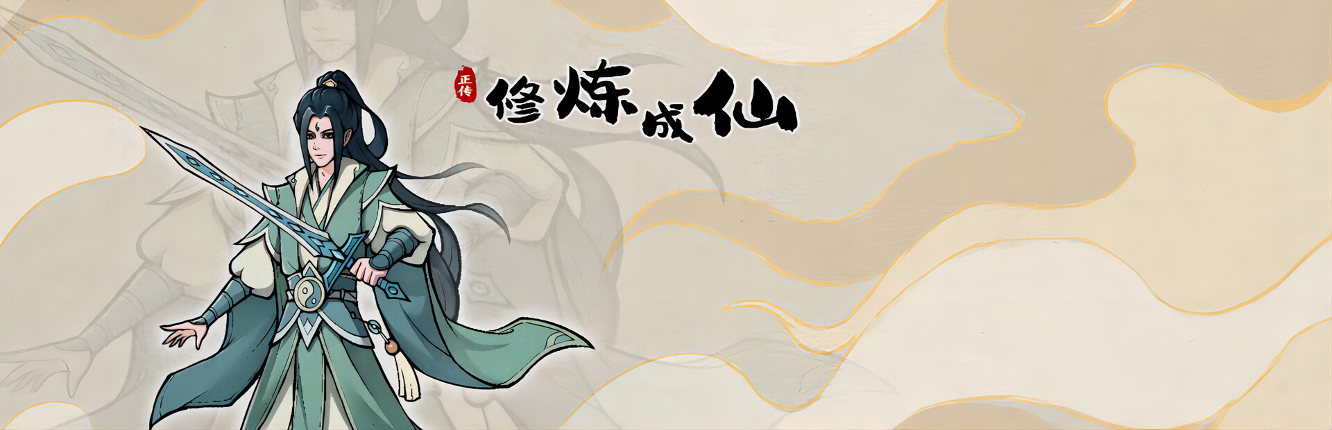 修炼成仙 cover image