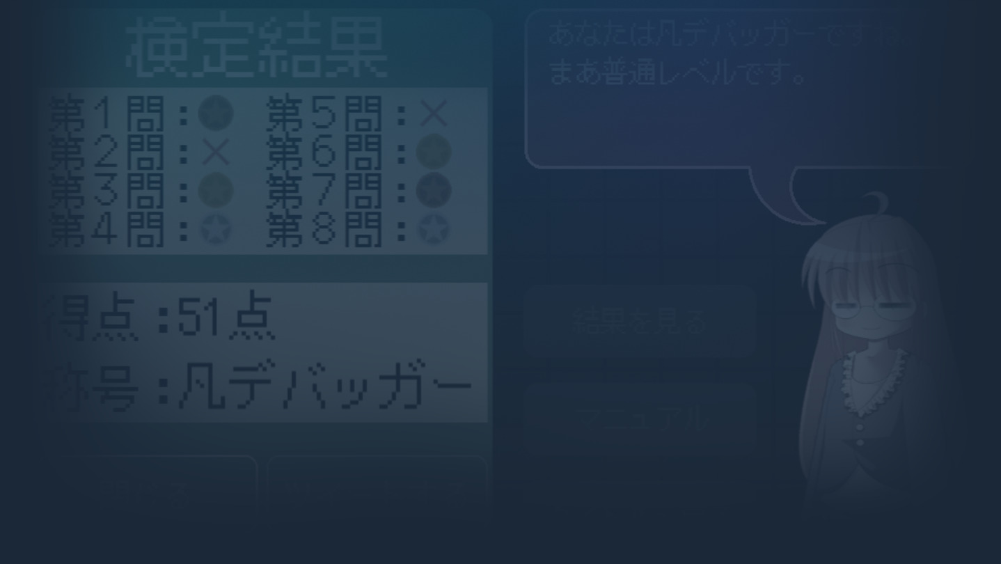 バグダス - デバッガー検定 - cover image