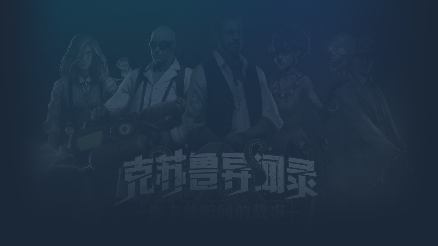 克苏鲁异闻录 cover image