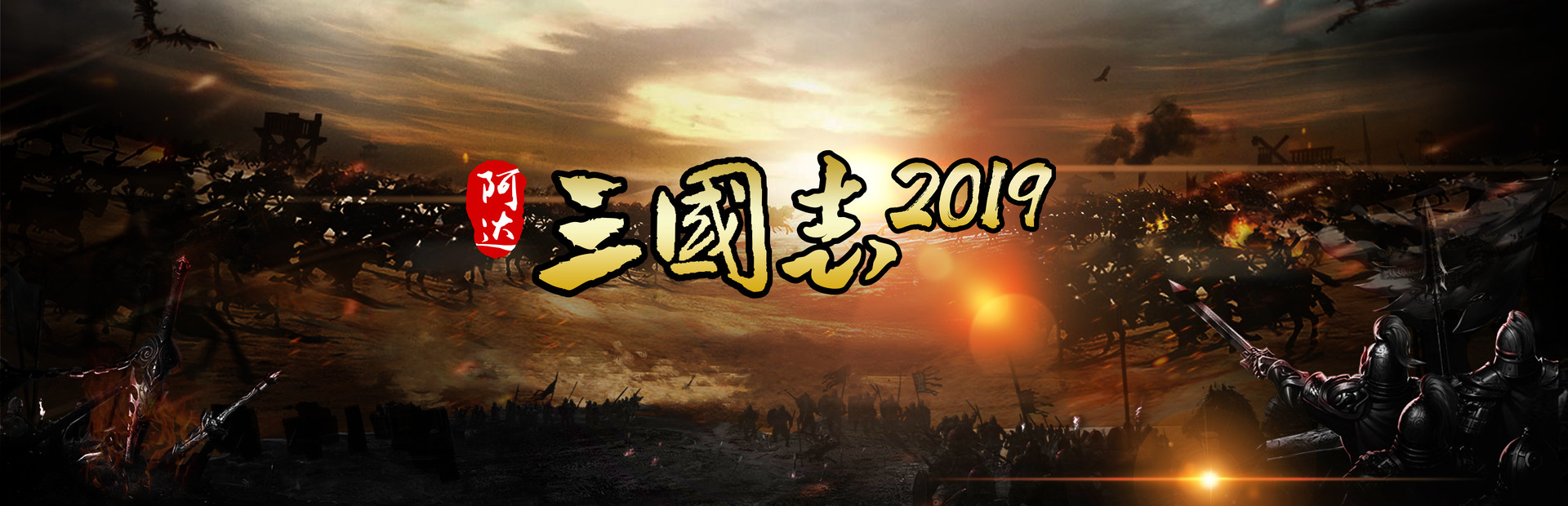 Three Kingdoms 2019 阿达三国志2019 横版 cover image