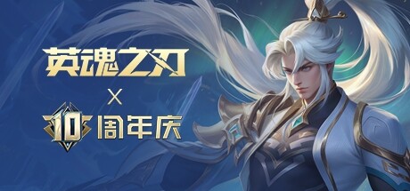 英魂之刃