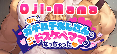 Oji-Mama/憧れのガチムチおじさんがボクだけのドスケベママになっちゃった❤
