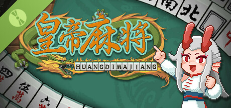 皇帝麻将 Demo