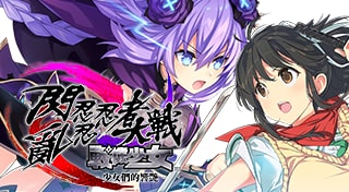 Boxart for 閃亂忍忍忍者大戰戰機少女-少女們的響艷-