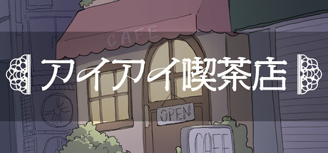 アイアイ喫茶店