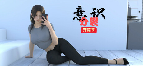 意识分裂开篇季