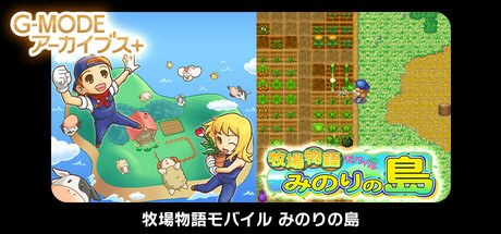 G-MODEアーカイブス+ 牧場物語モバイル みのりの島