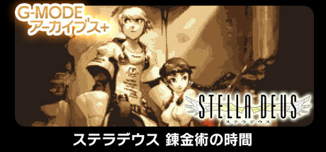 G-MODEアーカイブス+ ステラデウス 錬金術の時間
