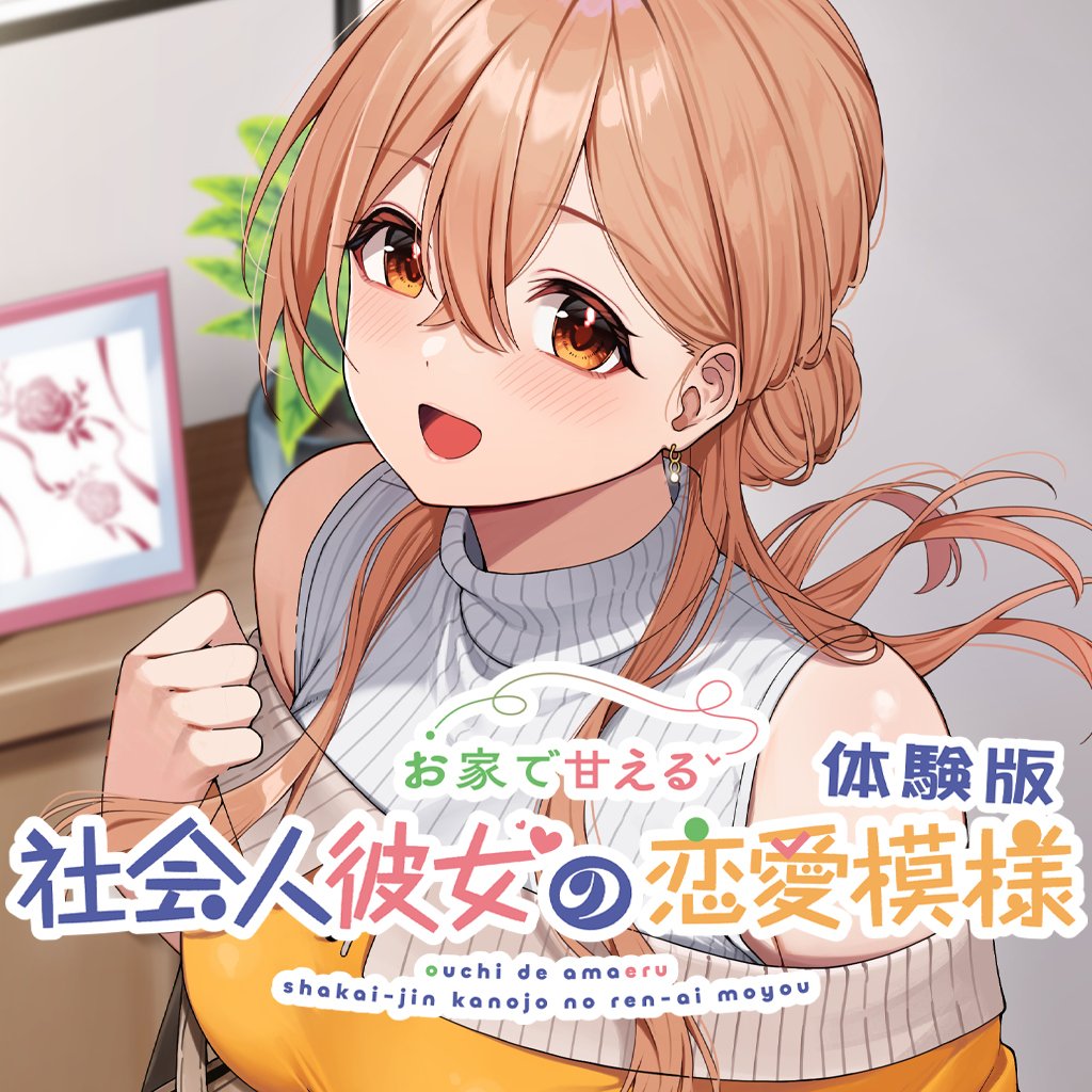 Boxart for お家で甘える社会人彼女の恋愛模様 体験版