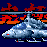 Kyuukyoku Tiger | Twin Cobra