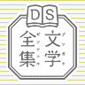 DS Bungaku Zenshuu
