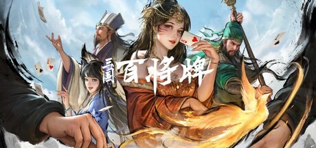 三国：百将牌