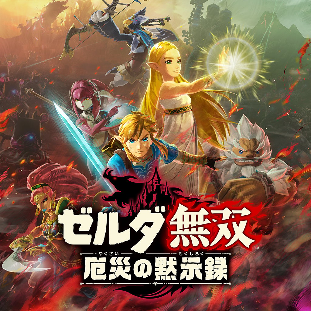 ゼルダ無双 厄災の黙示録