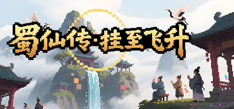 蜀仙传·挂至飞升
