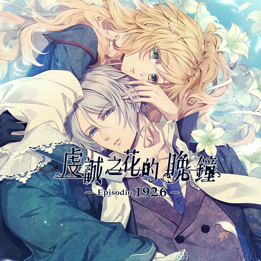 Boxart for 虔誠之花的晚鐘-Episodio1926-
