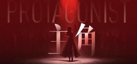 Boxart for 主角