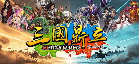 三國鼎立Online Remastered