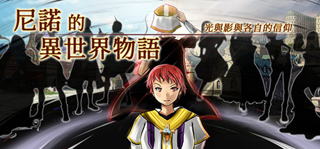 Boxart for The Saga of Nino's Transmigration (尼諾的異世界物語 ~ 光與影與各自的信仰 ~)