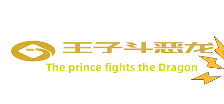Boxart for 王子斗恶龙(The prince fights the Dragon)