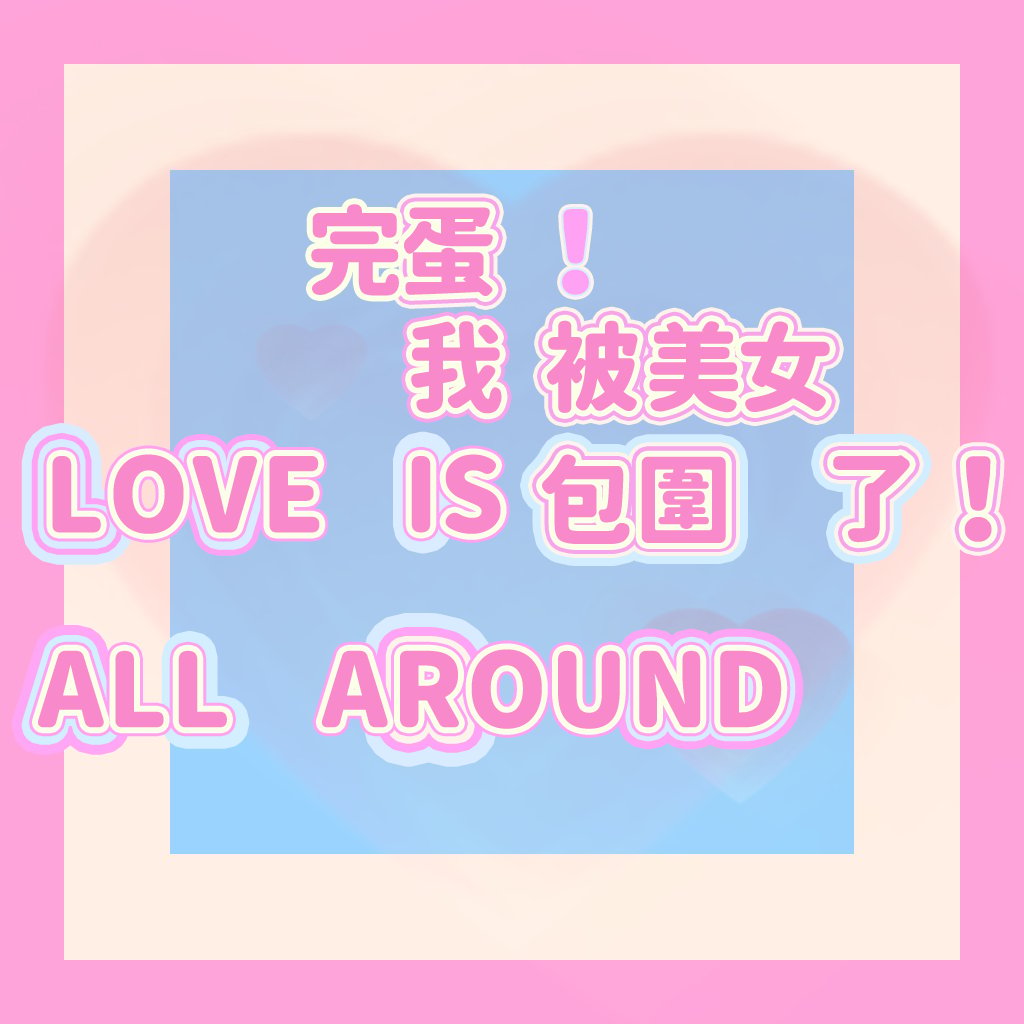 LoveIsAllAround