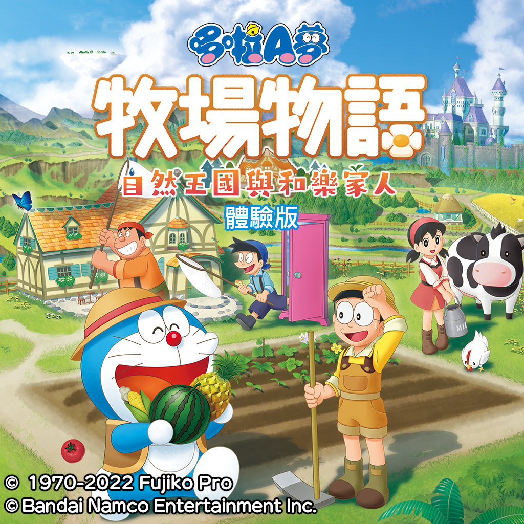Boxart for 哆啦A梦 牧场物语 自然王国与和乐家人 体验版