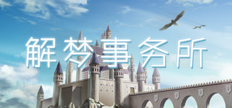 解梦事物所