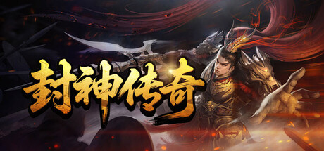 封神传奇