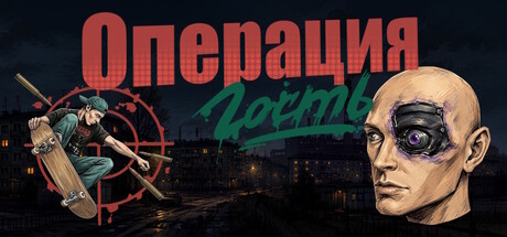 Операция 