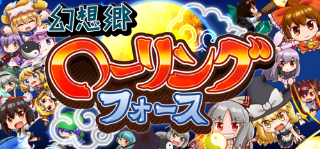 幻想郷ローリングフォース