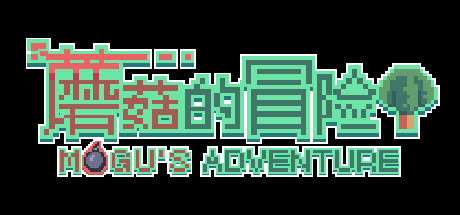 蘑菇的冒险 MoGu\'s Adventure