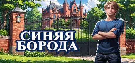 Синяя Борода