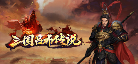Boxart for 三国吕布传说(Legend of Lv Bu of the Three Kingdoms)