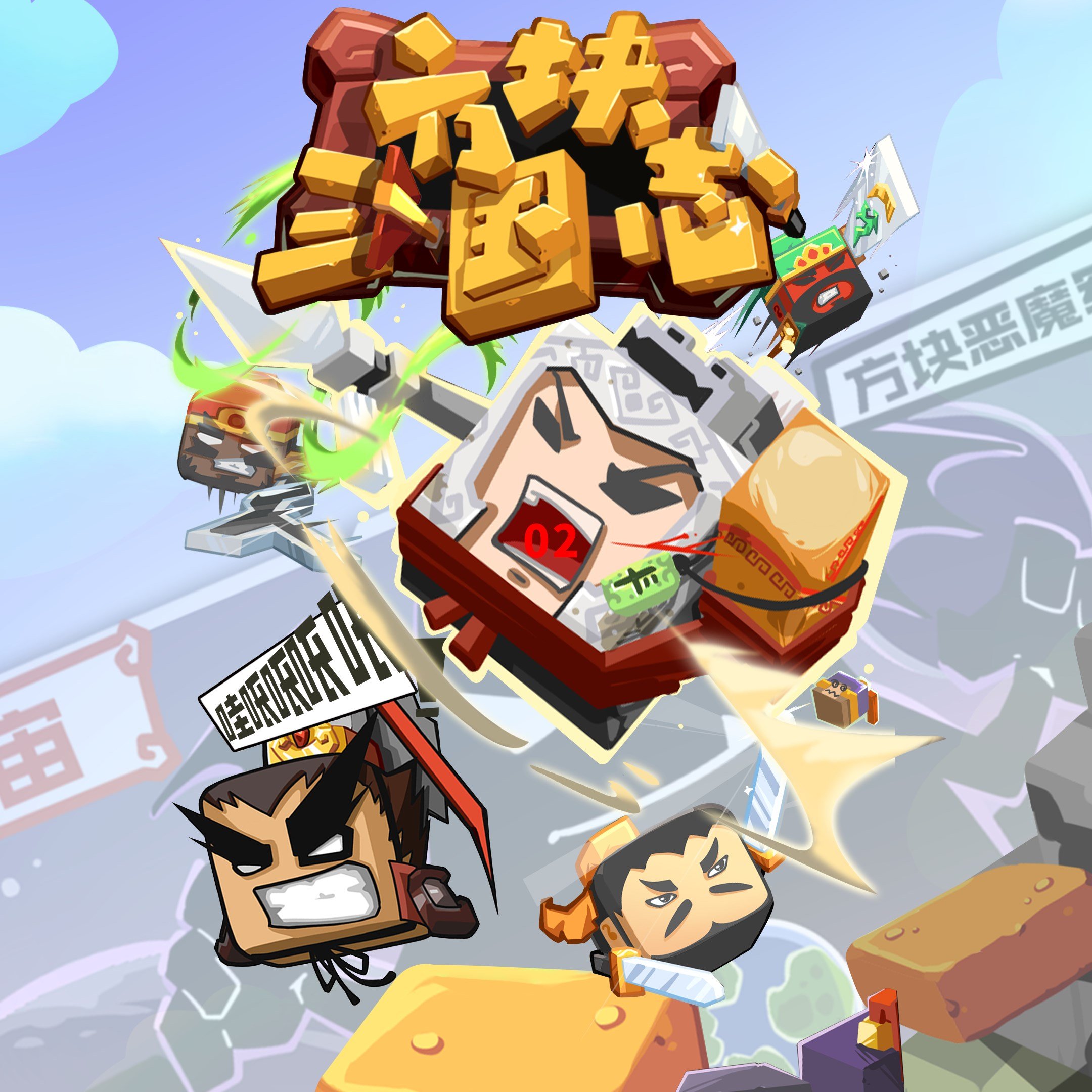 方块三国志：跑酷