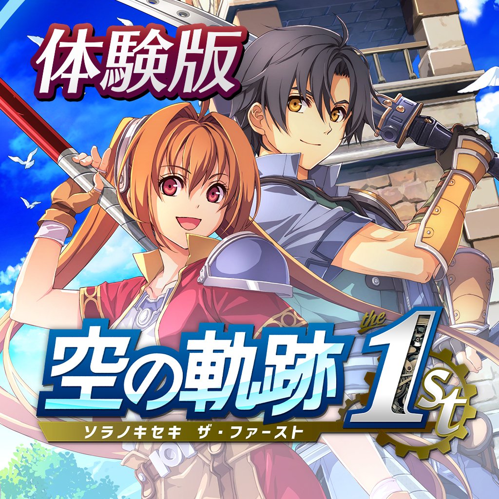Boxart for 空の軌跡 the 1st 体験版