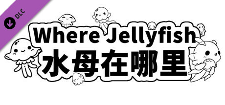 Where Jellyfish 水母在哪里 +450