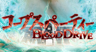 コープスパーティー BLOOD DRIVE