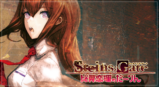 STEINS;GATE 比翼恋理のだーりん