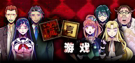 Usotsuki Game / 谎言游戏